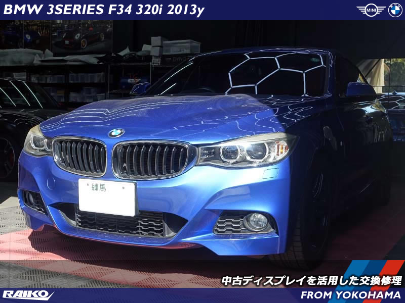 BMW 3シリーズGT(F34)のディスプレイ修理！中古パーツでコストを抑えた交換作業