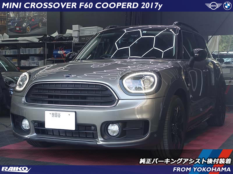 フロントPDC追加で安心！MINI F60の駐車アシスト機能をアップグレード