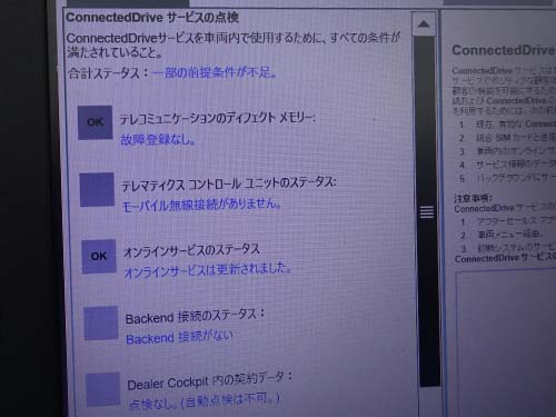 条件が満たされておらずConnectedDriveサービスが使用できなくなっている