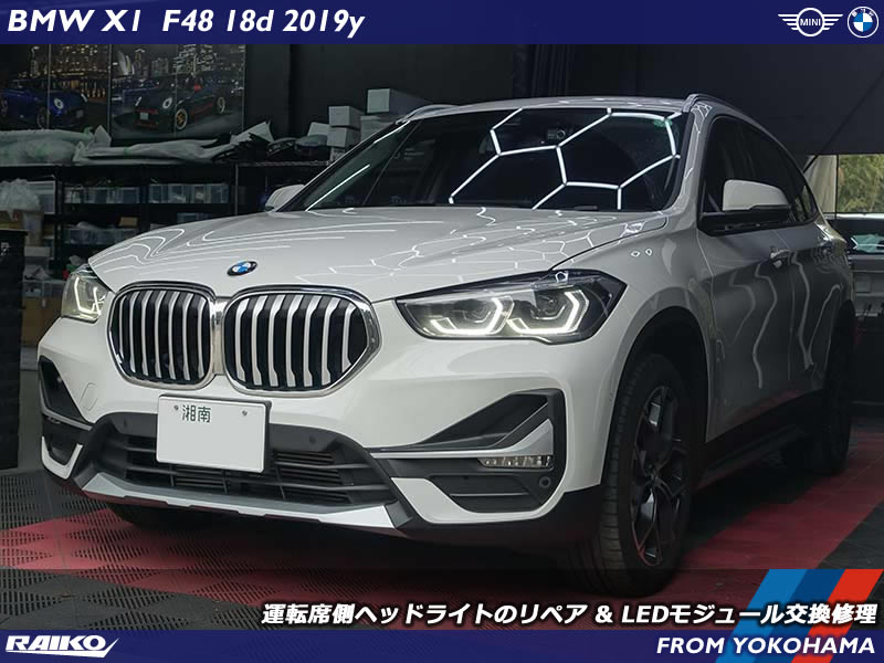 【BMW X1 (F48) LCI】LEDヘッドライト外側リングの光量低下を修理！ヘッドライト交換不要のリペア作業