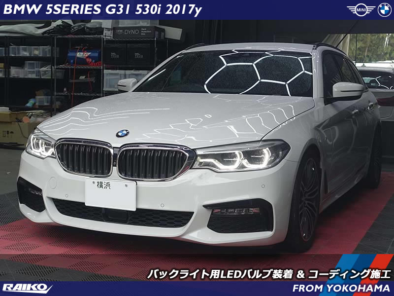 【BMW 5シリーズツーリング(G31)】バックライトLED化 & コーディングで快適カスタム！