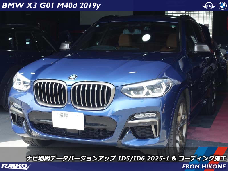 【最新道路情報に対応】BMW X3 G01 ナビ地図データ2025年版アップデート