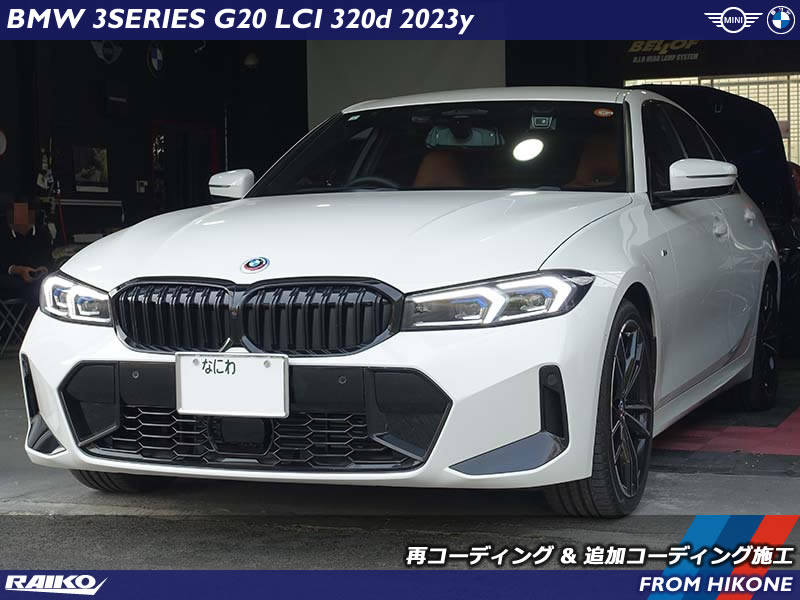 【BMW 3シリーズ G20】再コーディング施工＆追加コーディング｜プログラム更新後の対策も万全！