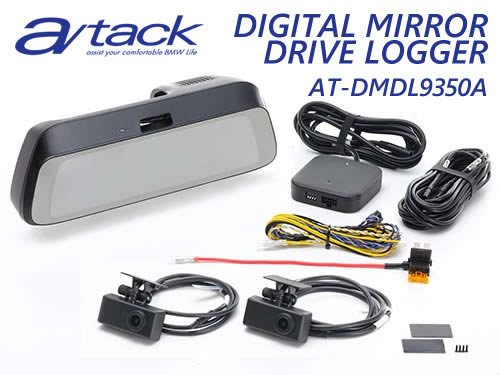 デジタルミラードライブロガー AT-DMDL9350A