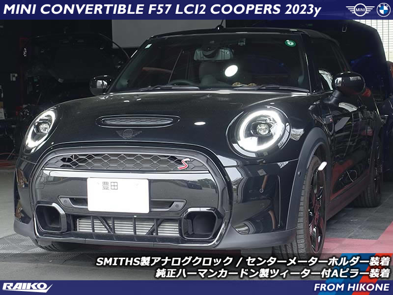 MINI F57 LCI2へスミス製アナログクロック&ハーマン製ツィーター装着