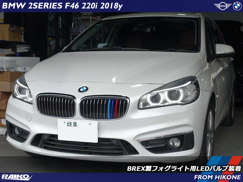 BMW F46 フォグライトをBREX製LEDで明るくホワイト化！