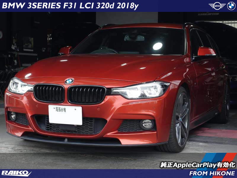 BMW F31にApple CarPlayを後付け有効化！ワイヤレス接続でiPhoneの地図も音楽も快適操作