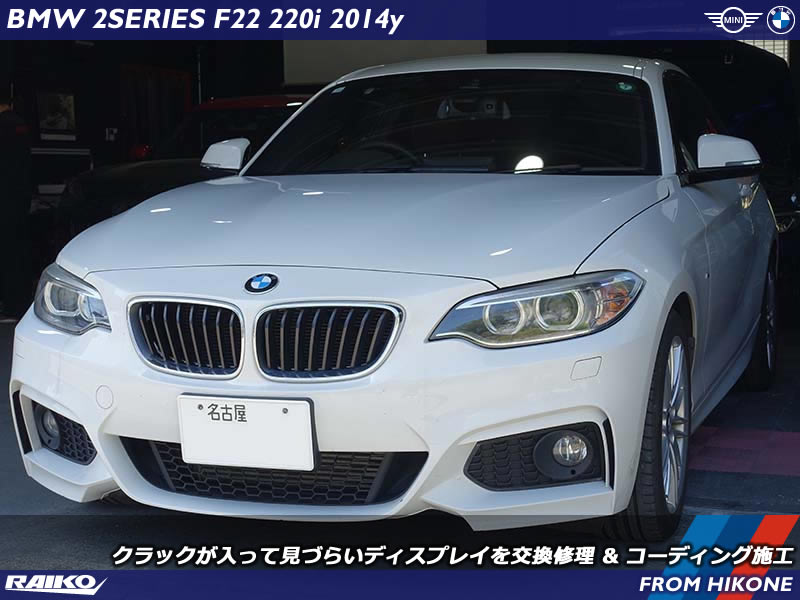 視認性復活！BMW 2シリーズクーペ(F22)のモニター交換修理
