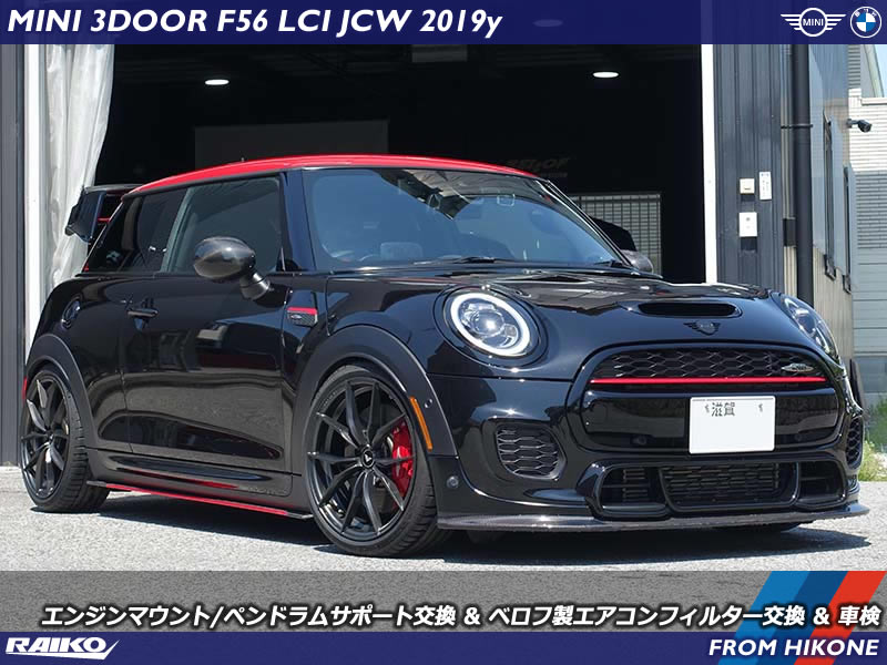MINI F56 JCW｜エンジンマウント&ペンドラムサポート交換、ベロフ製エアコンフィルター取付、車検整備を実施