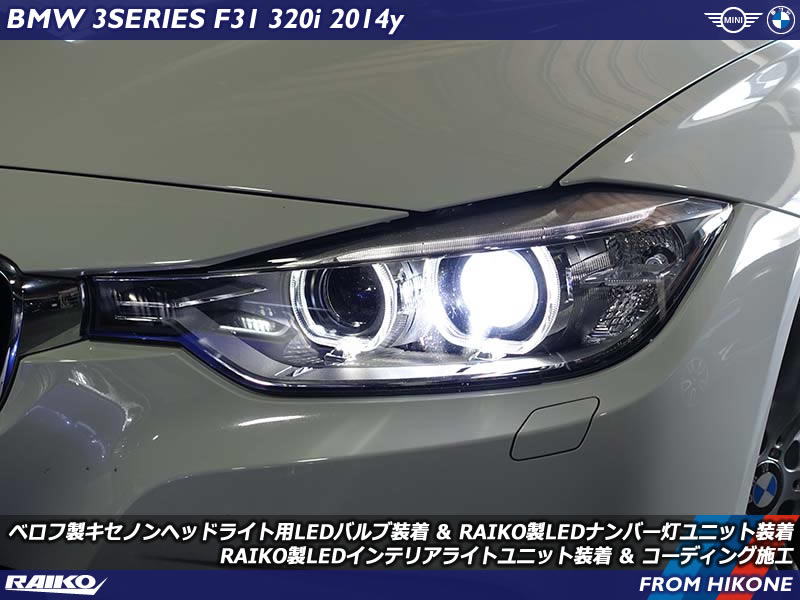 BMW 3シリーズツーリング（F31）前期モデルのエクステリア＆インテリアLED化カスタム！視認性・高級感を大幅アップ！