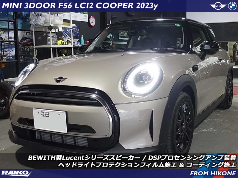 MINI F56クーパーにBEWITH製スピーカー＆DSPで音質改善＋純正低音ホーン装着！