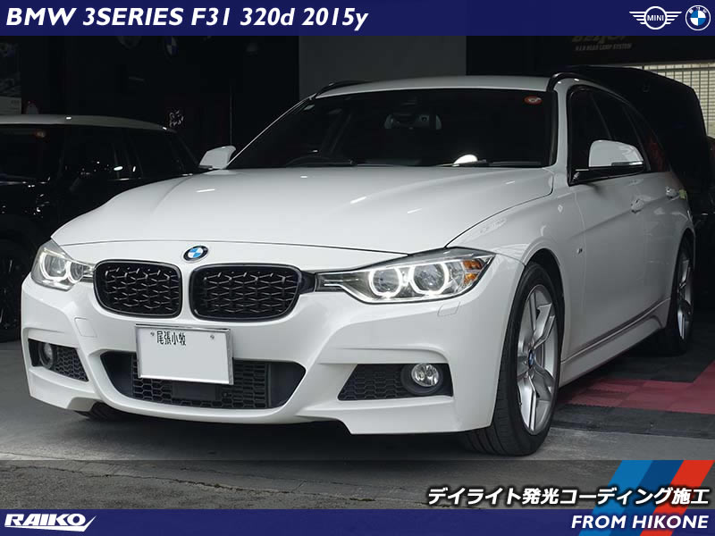 BMW 3シリーズ(F31)にデイライト追加｜ライコウの確実なコーディング作業