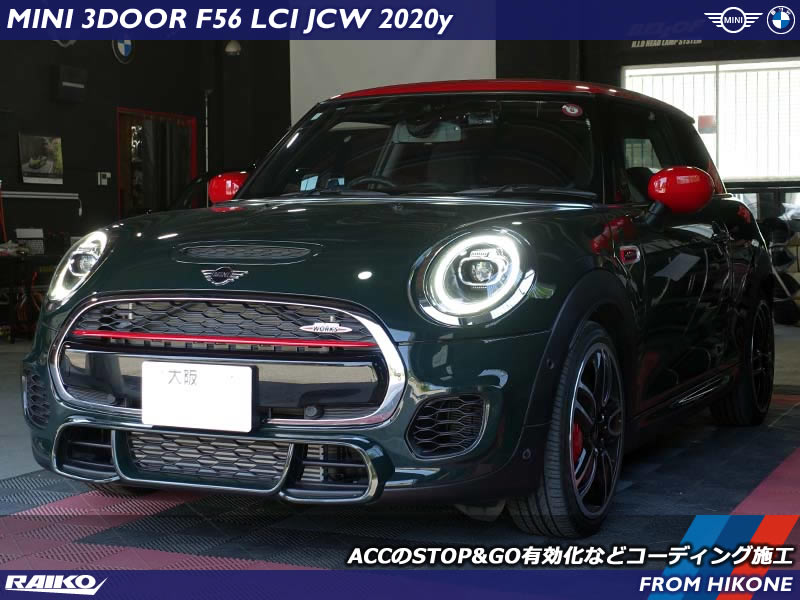 MINI F56 JCWのACCを完全停止まで対応！STOP&GO機能をコーディングで有効化