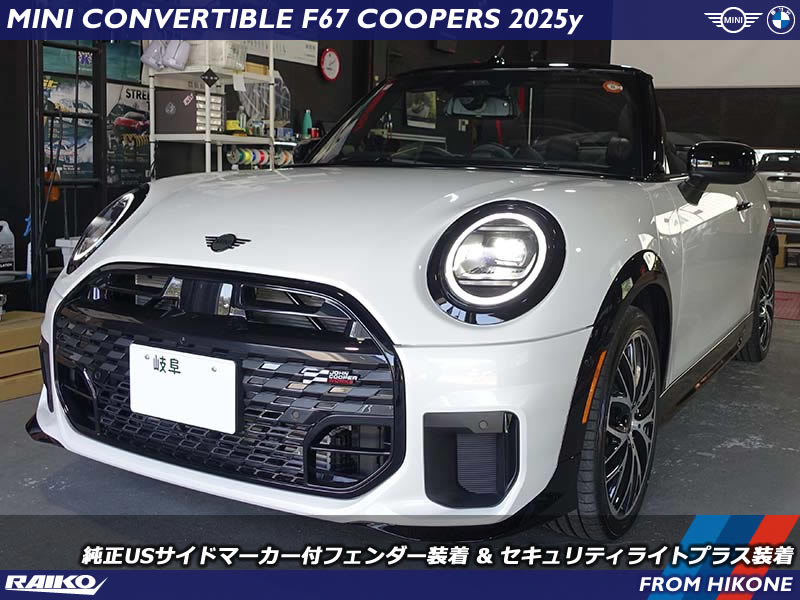 【F67 ミニ コンバーチブル】USサイドマーカー付きフェンダー&セキュリティライトプラス装着で安全性と個性をプラス！