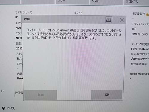 診断機によるスキャン結果画面／HU-Hへの通信エラーが出ている