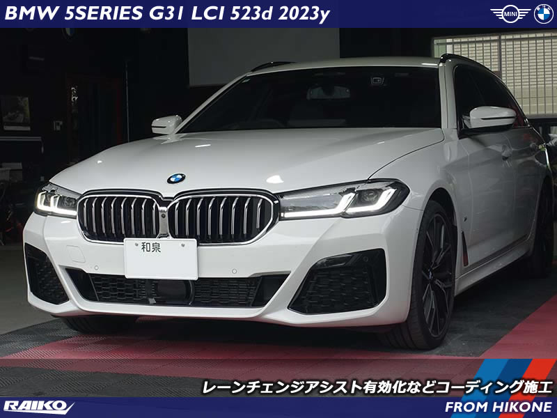 BMW 5シリーズ(G31) LCIモデルに隠された機能をコーディングで引き出す！