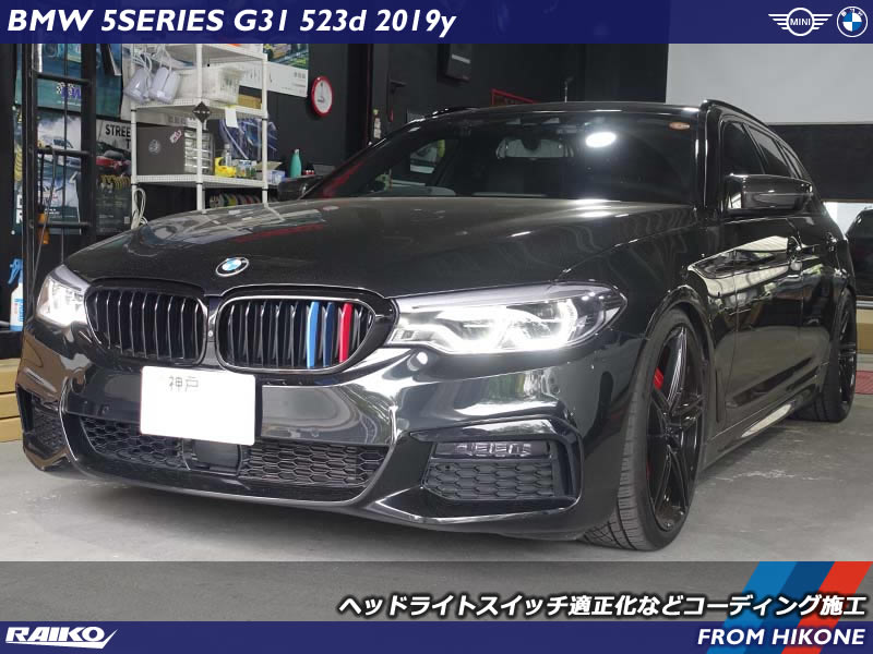 【BMW G31】夜間のヘッドライト完全消灯を実現！快適コーディング施工