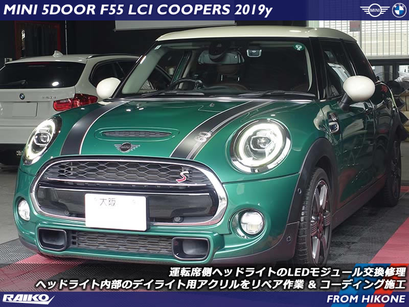 MINI F55 LCI｜ヘッドライトのリングが茶色く光る不具合をライコウで修理！