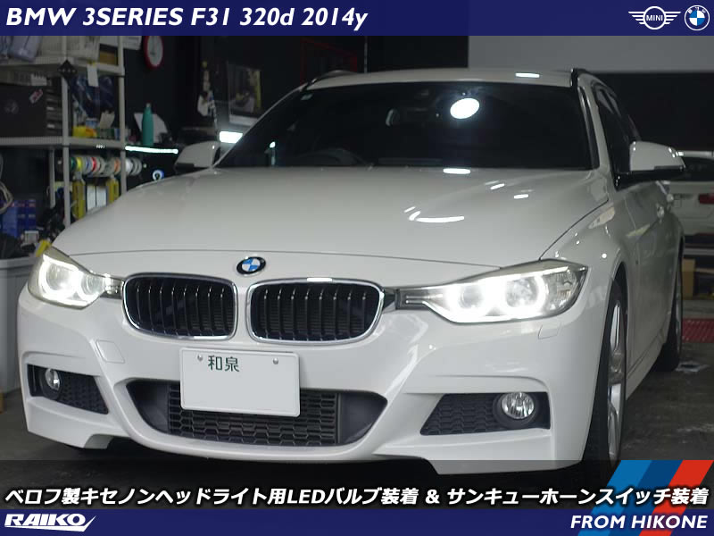 BMW F31 ヘッドライトLED化＆ワンタッチホーンスイッチ施工例