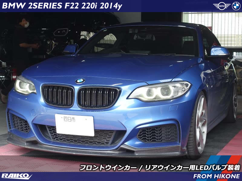 BMW 2シリーズクーペ(F22) フロント／リアウインカーをLED化！高輝度LEDでスタイリッシュに進化！