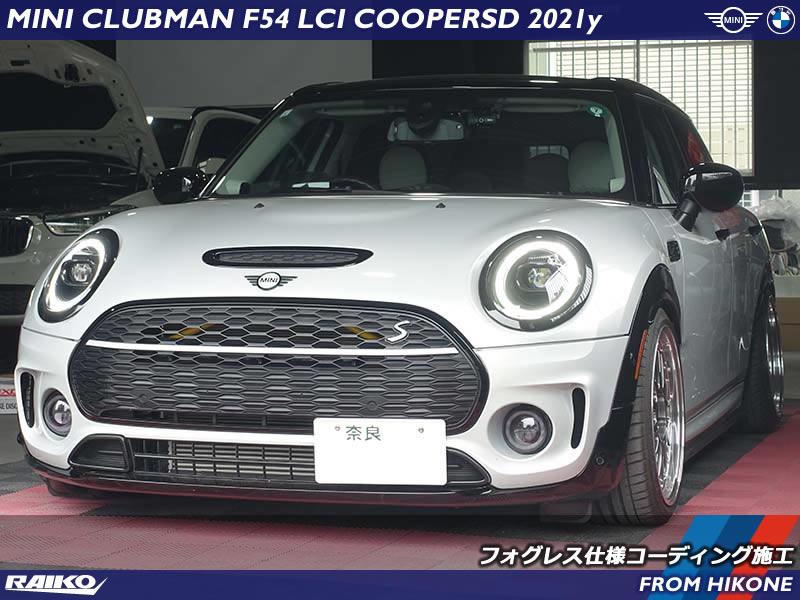 MINIクラブマン(F54)をフォグレス仕様に！安全性を確保したコーディング施工