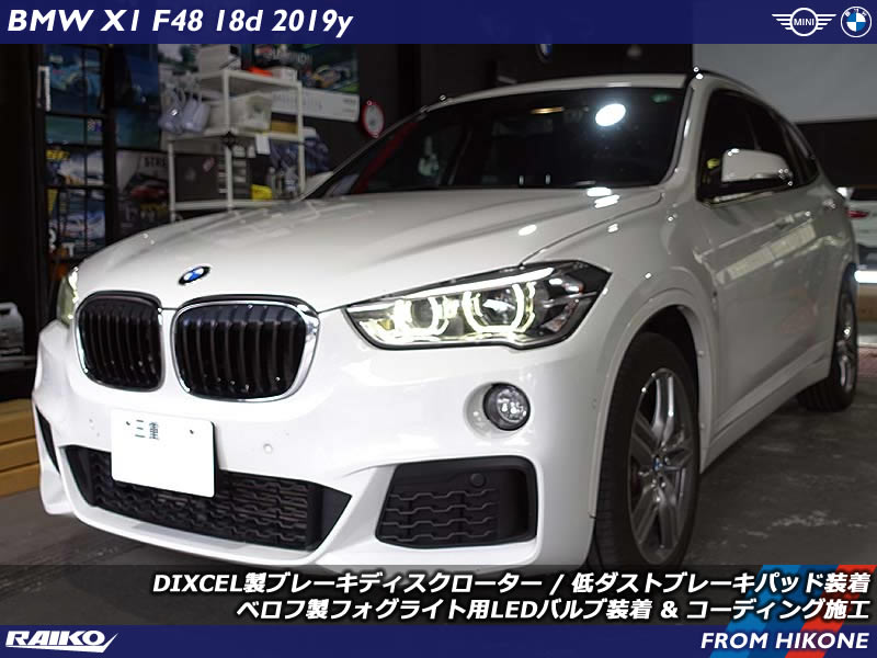 BMW X1のブレーキ警告メッセージを解消！DIXCEL製パーツでリフレッシュ