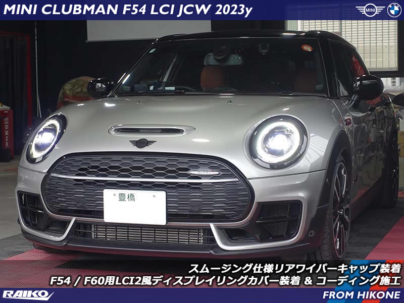 【F54 JCWカスタム】スムージング仕様リアワイパーキャップ＆LCI2風リングで魅せる！