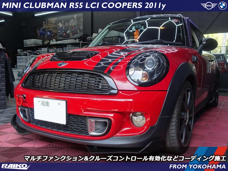MINI R55 クーパーS｜クルーズコントロール&マルチファンクション有効化＋LEDフォグ点滅対策