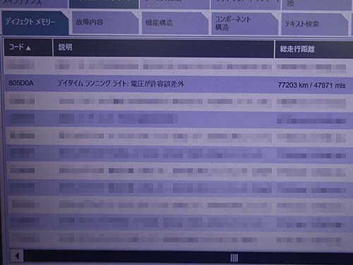 「デイタイムランニングライト:電圧が許容誤差外」というエラーが記録