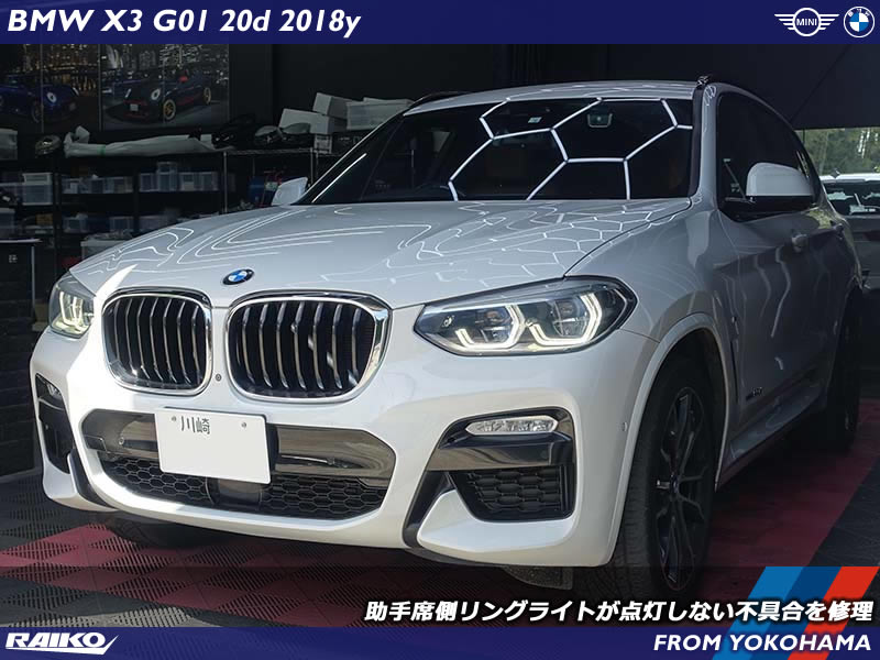 BMW X3のデイライト不具合を修理！短時間で解決できるライコウの高精度診断力！