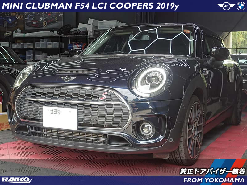 【MINI クラブマン F54】雨の日の快適性アップ！純正ドアバイザーを装着！