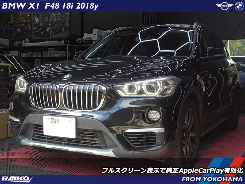 【BMW X1 F48】Apple CarPlayを有効化！フルスクリーン表示で快適カーライフ
