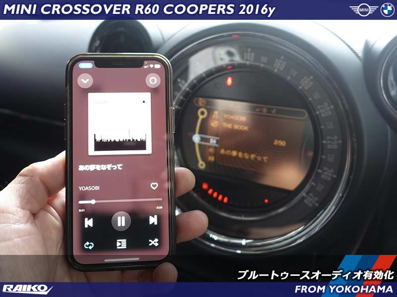 ミニ クロスオーバー(R60) 電話だけのブルートゥース機能にオーディオ再生を追加