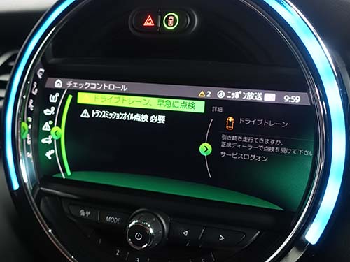 【ドライブトレーン、早急に点検】や【トランスミッションオイル点検必要】の警告メッセージ