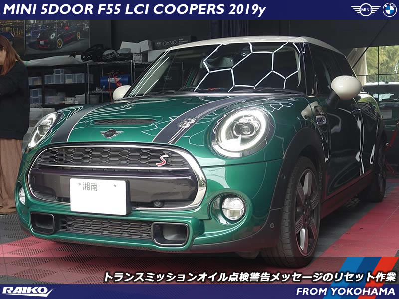 MINI F55｜トランスミッションオイル警告リセット作業の流れと注意点