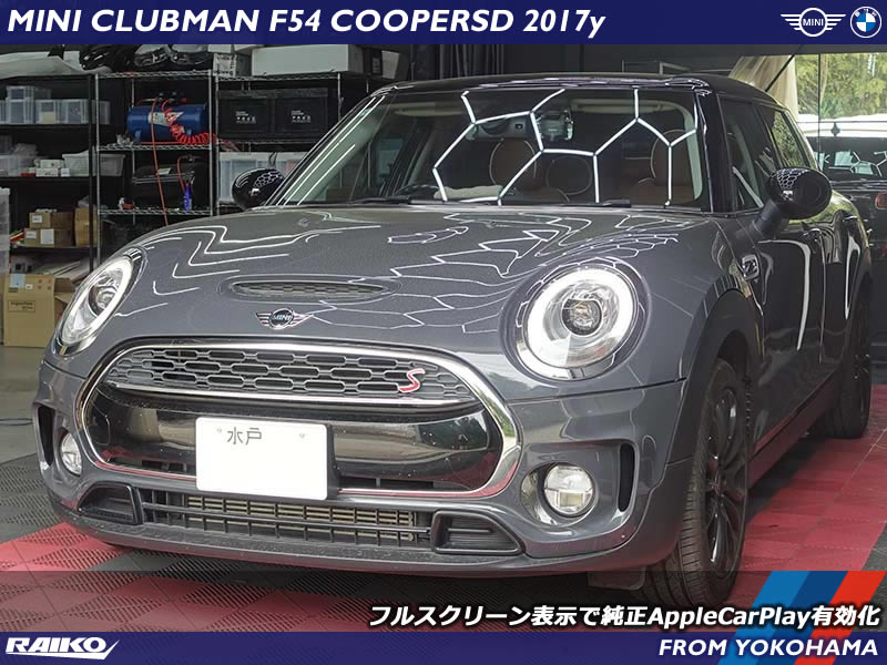 MINIクラブマン前期モデルにApple CarPlay追加！純正同様の操作感を実現！