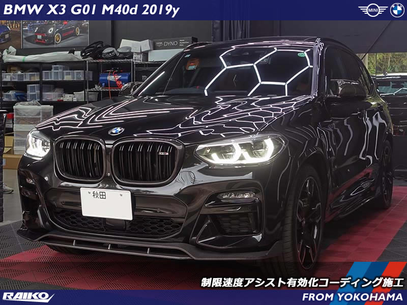 BMW X3の隠された安全装備「制限速度アシスト」有効化事例