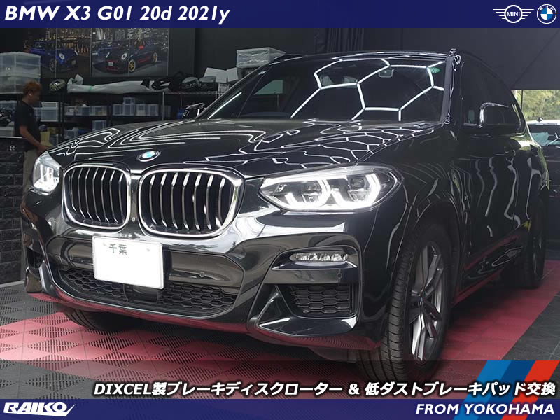 【BMW X3 (G01)】DIXCEL製ブレーキローター＆低ダストパッド交換で足元をリフレッシュ！