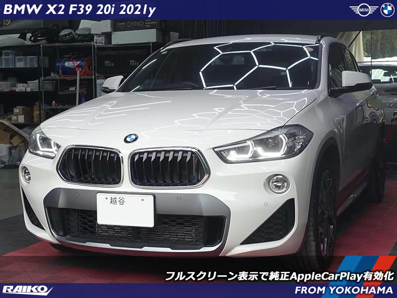 BMW X2にApple CarPlay導入｜地図・音楽アプリもワイヤレスで快適動作！