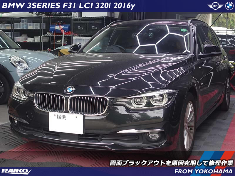 【BMW F31 320i】画面ブラックアウトの不具合を修理！AVインターフェース撤去で快適復旧