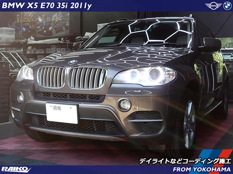 BMW X5(E70) デイライト発光で眼力アップなコーディング
