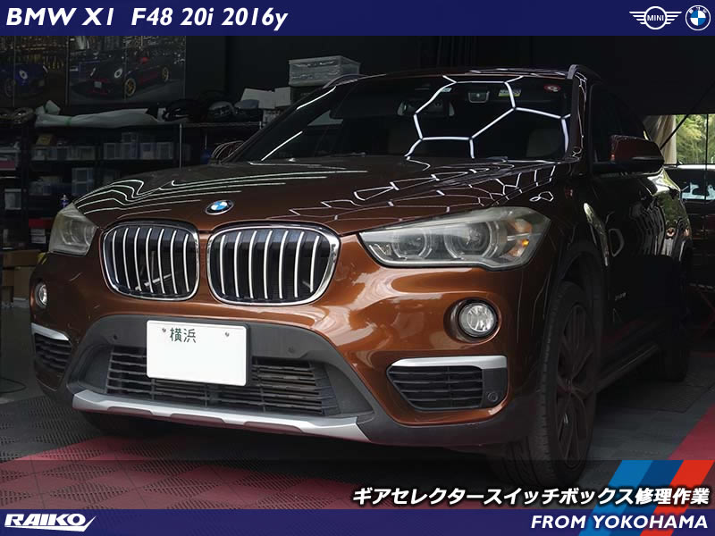 【BMW X1 (F48)】ギアセレクタースイッチボックス修理作業！「車両動き出し注意」エラーを短時間で修復！