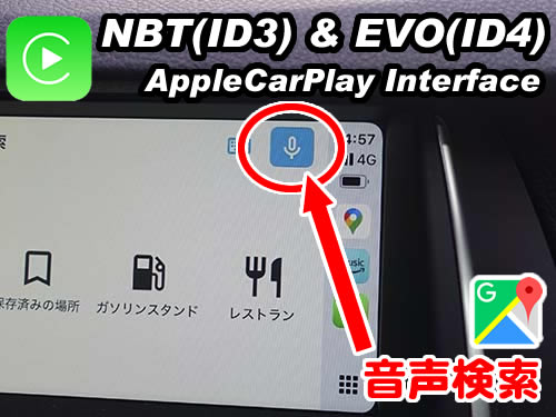 純正MICを使って音声検索