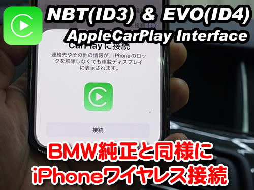 車両とiPhoneをワイヤレスで接続