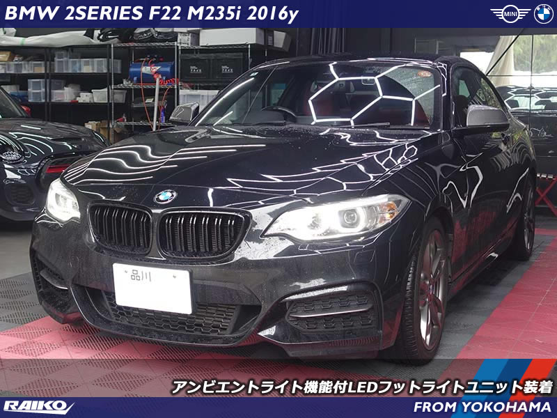 BMW 2シリーズクーペ(F22)にRAIKO製LEDフットライトユニット装着｜アンビエントライト強化