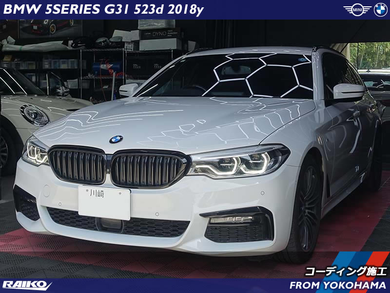 サービスエリアや駅で安心！BMW 5シリーズへヘッドライト完全消灯設定！