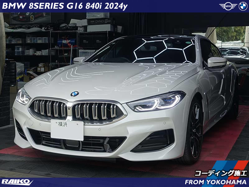 BMW 8シリーズグランクーペ(G16) コーディング