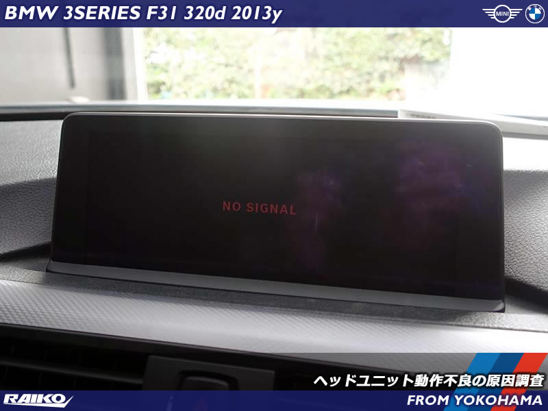BMW 3シリーズ「NO SIGNAL」表示の原因とは？ラジオ音も出ない症状を解析