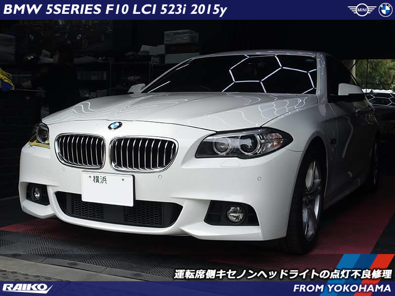 5シリーズセダン（F10）ヘッドライトの点灯不良を原因から丁寧に解説