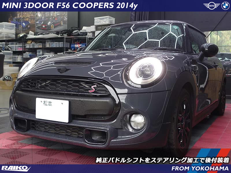 MINIクーパーS（F56）へパドルシフトを後付け！走りの楽しさが格段アップ